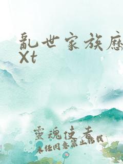 乱世家族历史tXt