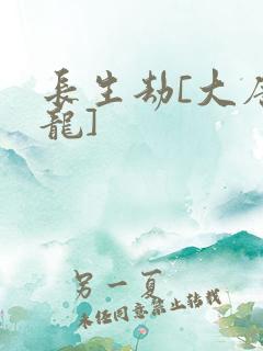 长生劫[大唐双龙]