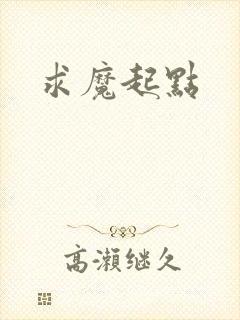 求魔起点