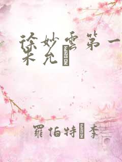 徐妙云第一次是朱允炆