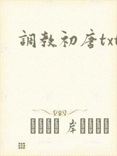 调教初唐txt