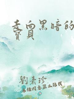 走向黑暗的甜心宝贝