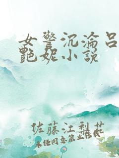 女警沉沦吕新白艳妮小说