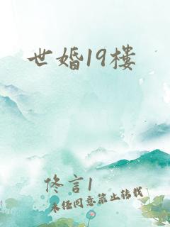 世婚19楼
