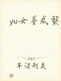 yu女养成系统