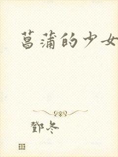 菖蒲的少女革命