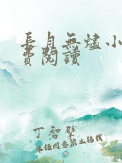 长月无烬小说免费阅读