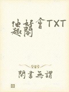 他好会TXT笔趣阁