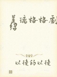 美璃格格剧情介绍