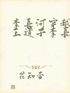 李长河穿越成潇王遗子李长河