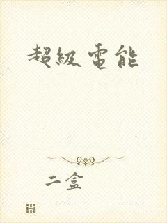 超级电能