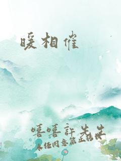 暖相催