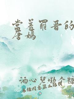 当着罗晋的面草唐嫣