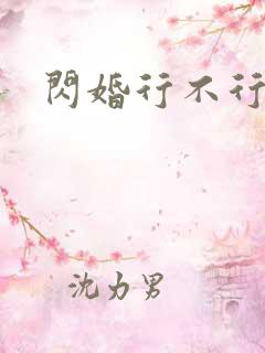 闪婚行不行共享