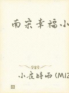 南宋幸福小两口