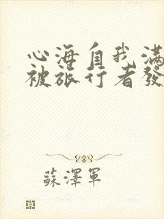 心海自我满足时被旅行者发现