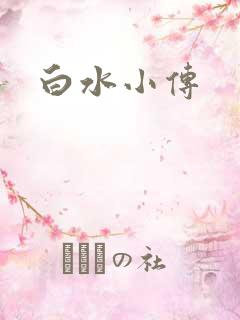 白水小传