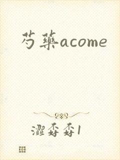 芍药acome