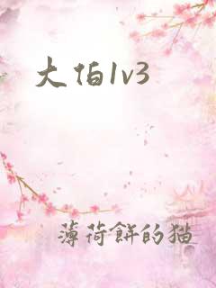 大伯1v3