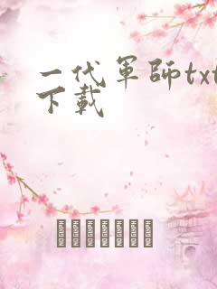 一代军师txt下载