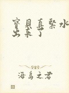 宝贝真紧水都流出来了