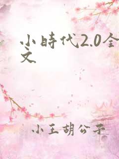 小时代2.0全文