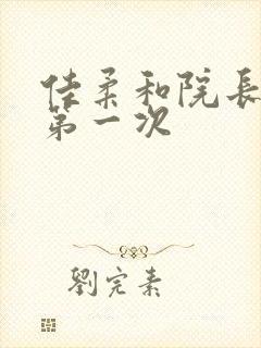 佳柔和院长公的第一次