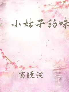 小姑子的味道