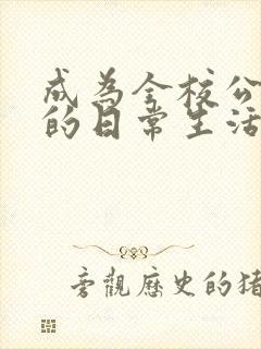 成为全校公交车的日常生活