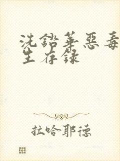 洗铅华恶毒女配生存录