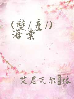 (双/产/) 海棠