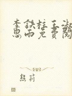 李铁柱王淑兰李思雨免费阅