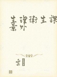 生理卫生课上的意外