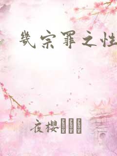 几宗罪之性与罪