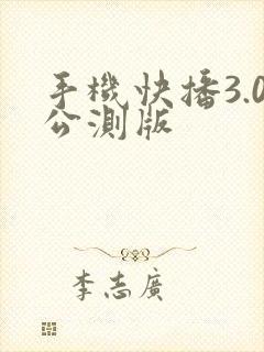 手机快播3.0公测版