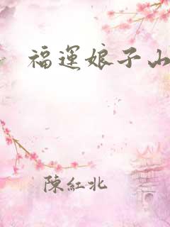 福运娘子山里汉
