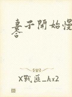 妻子开始慢迎迎合