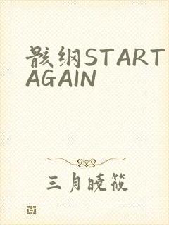 骸纲STARTAGAIN