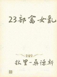 23部禽女乱小