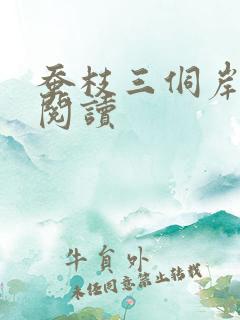 蚕枝三侗岸全文阅读