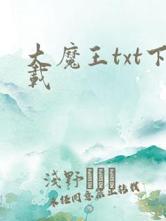 大魔王txt下载