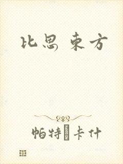 比思 东方