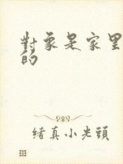 对象是家里安排的