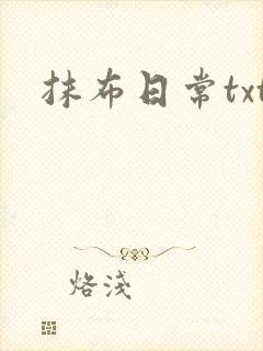 抹布日常txt