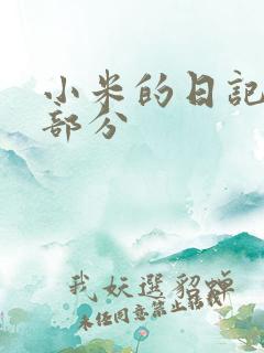 小米的日记第三部分