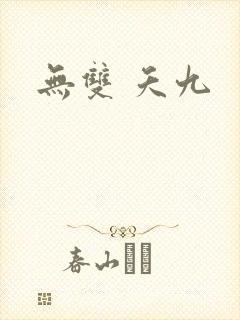 无双 夭九