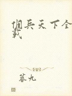 佣兵天下全集下载