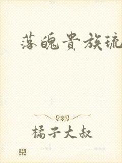 落魄贵族琉璃川