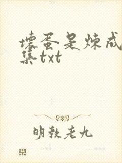 坏蛋是炼成5全集txt