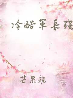 冷酷军长强宠妻